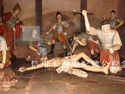 信用卡逾期配偶公积金贷款