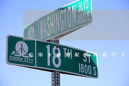 信用卡逾期配偶有偿还义务吗 信用卡逾期配偶有偿还义务吗