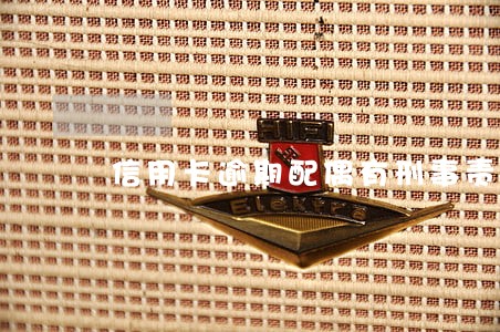 信用卡逾期配偶有刑事责任吗 信用卡逾期配偶有刑事责任吗