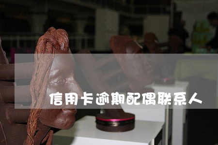 信用卡逾期配偶联系人 信用卡逾期配偶联系人