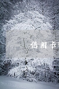 信用卡逾期配偶能办房贷吗 信用卡逾期配偶能办房贷吗