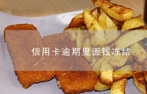 信用卡逾期里面钱冻结