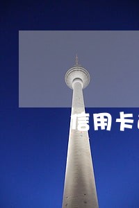 信用卡逾期重新分期 信用卡逾期重新分期