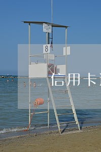 信用卡逾期重新开通不成功 信用卡逾期重新开通不成功