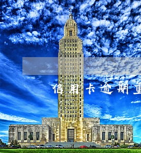 信用卡逾期重组分期 信用卡逾期重组分期