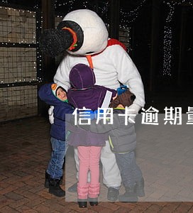信用卡逾期量刑是本金加利息吗 信用卡逾期量刑是本金加利息吗