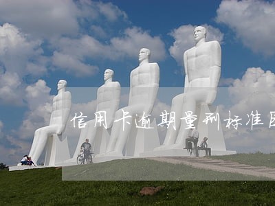 信用卡逾期量刑标准图 信用卡逾期量刑标准图