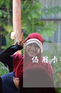 信用卡逾期金太高可否协商 信用卡逾期金太高可否协商