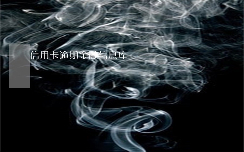 信用卡逾期金融信息库 信用卡逾期金融信息库