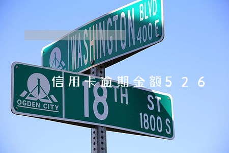 信用卡逾期金额526 信用卡逾期金额526
