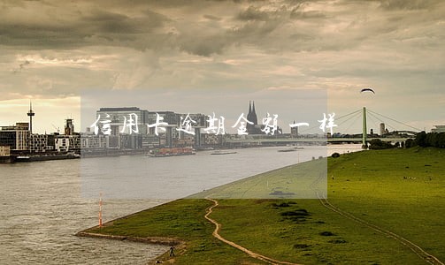 信用卡逾期金额一样