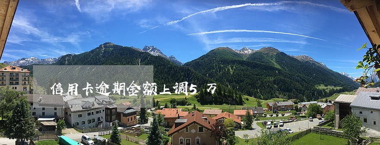 信用卡逾期金额上调5万 信用卡逾期金额上调5万