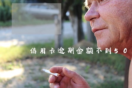 信用卡逾期金额不到5000 信用卡逾期金额不到5000