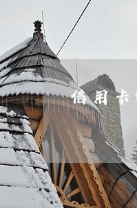 信用卡逾期金额不大怎么办 信用卡逾期金额不大怎么办