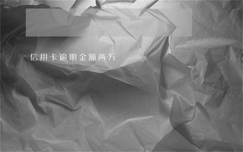 信用卡逾期金额两万