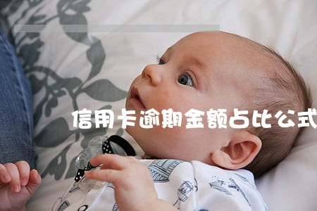 信用卡逾期金额占比公式 信用卡逾期金额占比公式
