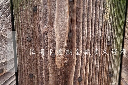 信用卡逾期金额多久停滞 信用卡逾期金额多久停滞