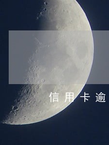 信用卡逾期金额多大会被起诉 信用卡逾期金额多大会被起诉