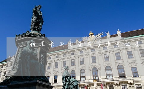 信用卡逾期金额多少怎么查询 信用卡逾期金额多少怎么查询