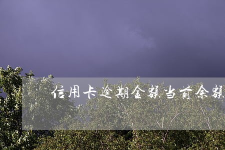 信用卡逾期金额当前余额 信用卡逾期金额当前余额