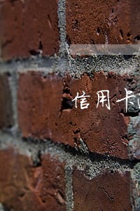信用卡逾期金额很小影响政审吗 信用卡逾期金额很小影响政审吗