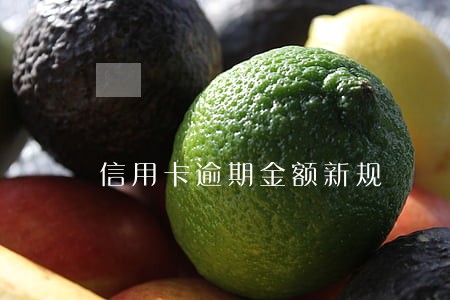 信用卡逾期金额新规