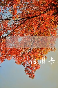 信用卡逾期金额是最低还款额 信用卡逾期金额是最低还款额
