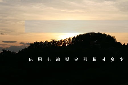 信用卡逾期金额超过多少判刑 信用卡逾期金额超过多少判刑