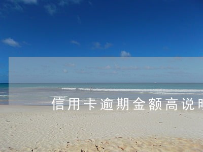 信用卡逾期金额高说明什么 信用卡逾期金额高说明什么