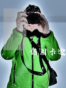 信用卡逾期钱太多了怎么办 信用卡逾期钱太多了怎么办