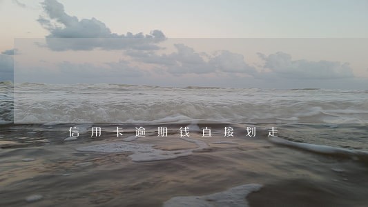 信用卡逾期钱直接划走