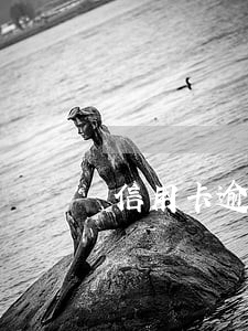信用卡逾期钱被划扣 信用卡逾期钱被划扣