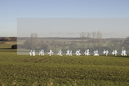 信用卡逾期银保监邮件投诉
