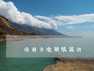 信用卡逾期银监会 信用卡逾期银监会