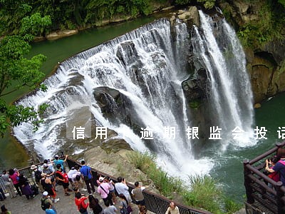 信用卡逾期银监会投话 信用卡逾期银监会投话