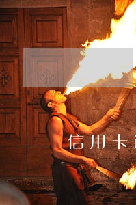 信用卡逾期银行一直催