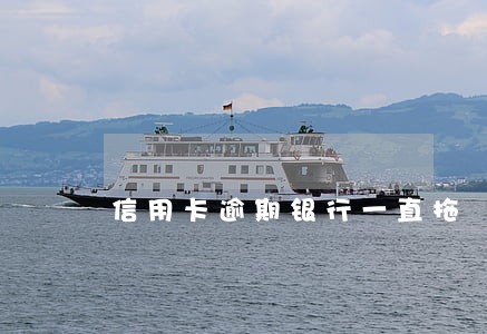信用卡逾期银行一直拖
