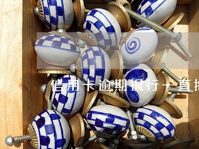 信用卡逾期银行一直拖的原因 信用卡逾期银行一直拖的原因