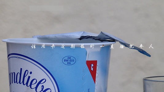 信用卡逾期银行一直骚扰本人 信用卡逾期银行一直骚扰本人