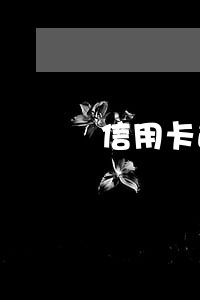 信用卡逾期银行一般多久通知