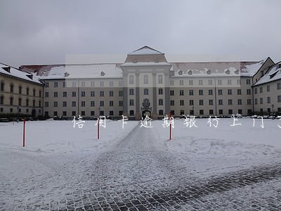 信用卡逾期银行上门了