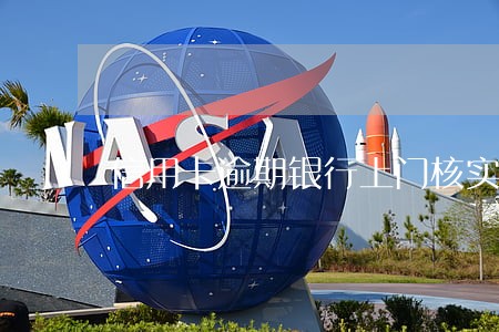 信用卡逾期银行上门核实能拒绝吗 信用卡逾期银行上门核实能拒绝吗