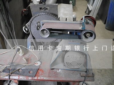 信用卡逾期银行上门送律师函 信用卡逾期银行上门送律师函