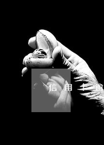 信用卡逾期银行不催了咋回事 信用卡逾期银行不催了咋回事