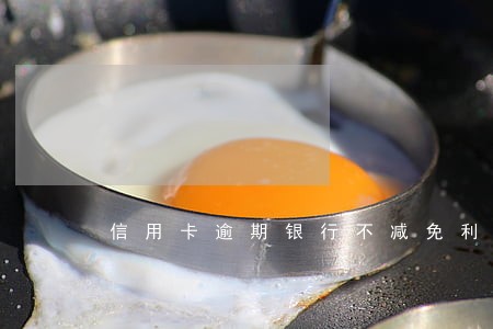 信用卡逾期银行不减免利息 信用卡逾期银行不减免利息