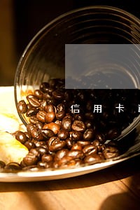 信用卡逾期银行不处理怎么办 信用卡逾期银行不处理怎么办