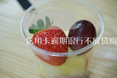 信用卡逾期银行不放贷原因