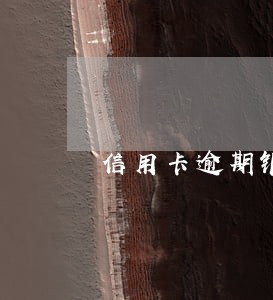 信用卡逾期银行不给协商处理 信用卡逾期银行不给协商处理