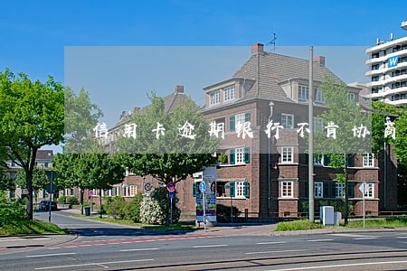 信用卡逾期银行不肯协商 信用卡逾期银行不肯协商