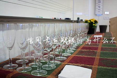 信用卡逾期银行为什么不肯协商 信用卡逾期银行为什么不肯协商